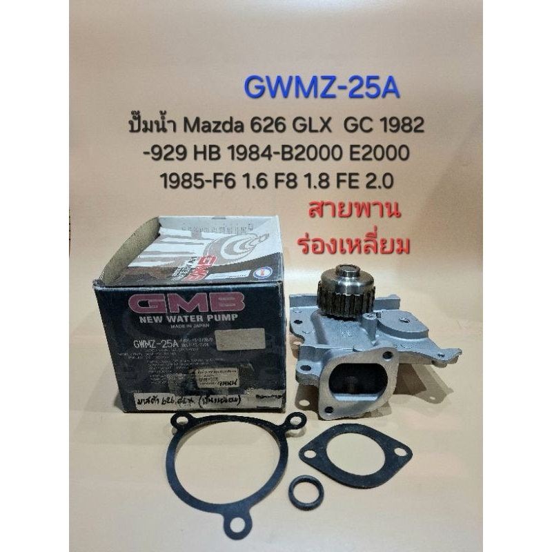 ปั๊มน้ำ Mazda 626GLX GC 1982-929 HB 1984-B2000 E2000 1985- F6 1.6 F8 1.8 FE 2.0 สายพานร่องเหลี่ยม GW