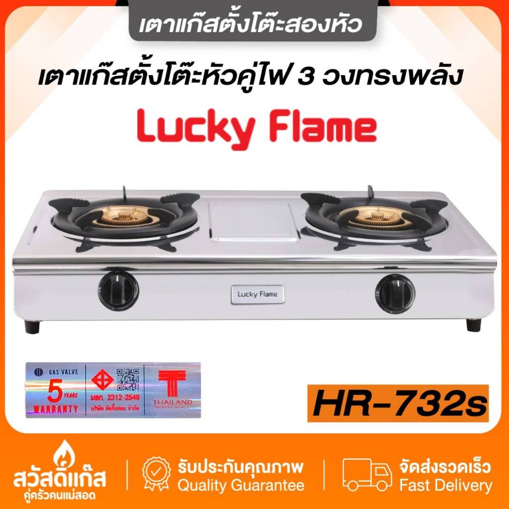 [ของเเท้]ลัคกี้เฟลม Hr732s เตาแก๊ส ไฟแรง 11000 วัตต์ รุ่นใหม่ล่าสุด สแตนเลสทั้งตัว หัวทองเหลือง3ชั้น