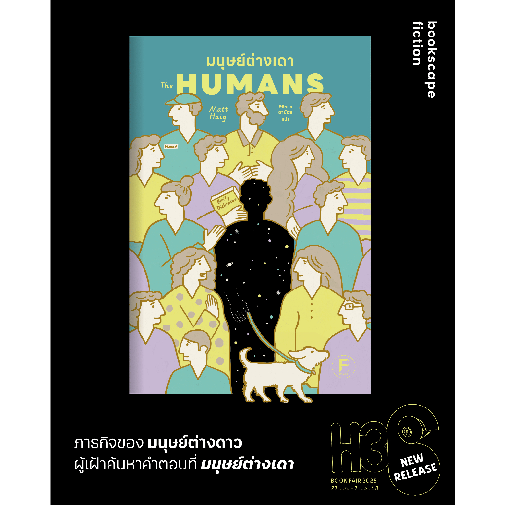 Bookscape หนังสือ มนุษย์ต่างเดา (The Humans)