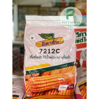 เมล็ดพันธุ์ข้าวโพด ดีคาล์บ7212C (3.5หุน) *ขนาด 10 กก. เก็บเก…