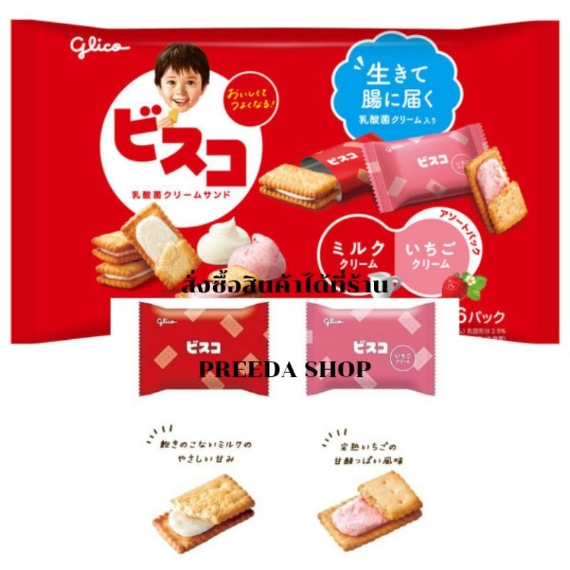 (ถุงใหญ่2รส 32ชิ้น ) Glico BISCO LARGE BAG คุกกี้หน้าเด็ก รสครีมนมและรสสตอเบอรี่ บิสกิต ขนมสำหรับเด็ก 004733