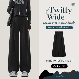 Twitty Wide ส่งด่วน+ส่งฟรี กางเกงทรงขากระบอกใหญ่ ตะขอซิปหน้า แต่งจีบทวิตผ้าลิลลี่ เนื้อนุ่ม ลื่นพริ้ว ทรงสวยไม่ต้องรีด