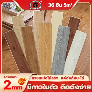 【36 แผ่น สนับสนุนCOD】กระเบื้องยาง (5 ตรม/กล่อง) แบบมีกาวในตั…