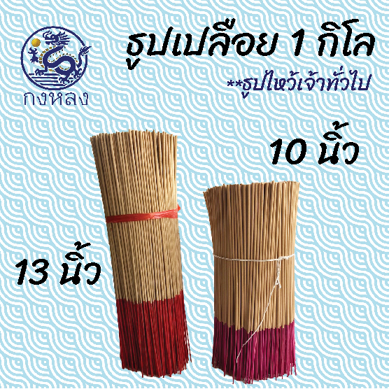 กงหลง : ธูป 1 กิโลกรัม (ธูปโล/ธูปเปลือย) ขนาด 10 นิ้ว และ 13 นิ้ว ตราสับปะรด