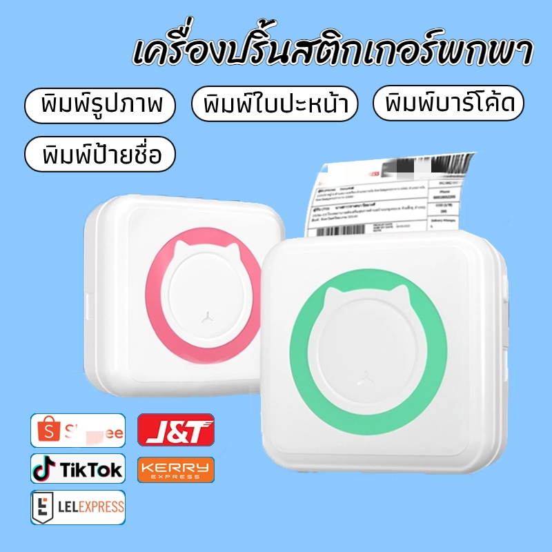 เครื่องปริ้นพกพา ใช้งานง่าย เครื่องปริ้นเตอร์พกพา ไม่ใช้หมึก ปริ้นสติ๊กเกอร์
