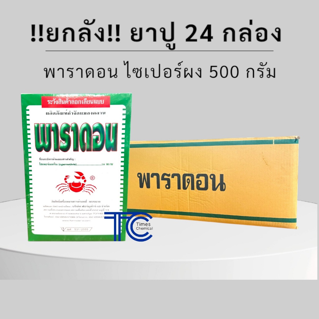 !!ยกลัง!! พาราดอน (500กรัม*24กล่อง) ยาปู พาราดอน กำจัดแมลงทั่วไป แมลงคลานทุกชนิด มด ตะเข็บ หมัด เห็บ ปลวก ด้วง