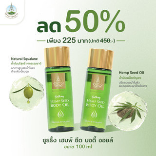 โครงการหลวง ซูธธิ้ง เฮมพ์ ซีด บอดี้ ออยล์ 100 ml.