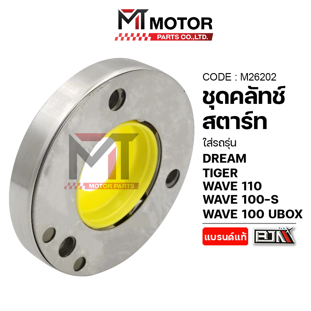 (M26202) ชุดคลัทช์สตาร์ท HONDA DREAM, TIGER, WAVE 110, WAVE 100-S, WAVE 100 UBOX [MT] ครัชสตาร์ทเวฟ