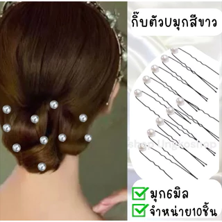 (10อัน/ชุด) กิ๊บเสียบผม ปิ่นปักผม กิ๊บตัวยู มุกเสียบผมประดับเพชร พร้อมส่งจากไทย ส่งเร็วทันใช้