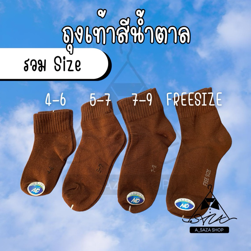 ถุงเท้าสีน้ำตาล ครึ่งโหล ยกโหล