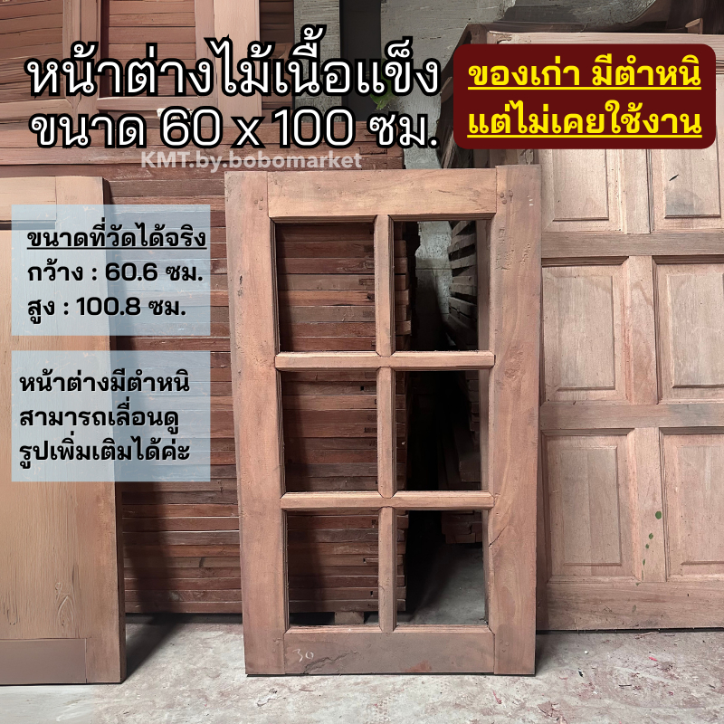 *พร้อมส่งที่ไทย* หน้าต่างไม้เนื้อแข็งเก่า ไม่มีกระจก ขนาด 60x100 มีตำหนิ ไม่เคยผ่านการใช้งาน