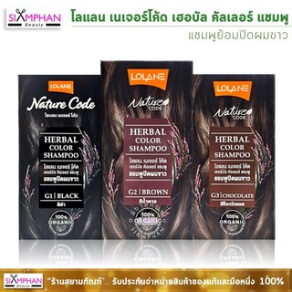 โลแลน เนเจอร์โค้ด ออแกนิค เฮอบัล คัลเลอร์ แชมพู (แชมพูย้อมปิดผมขาว) | Lolane Nature Code Herbal Color Sh