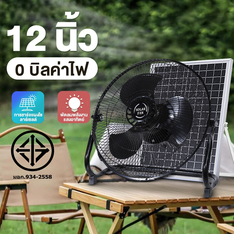 💥รับประกัน 10 ปี💥พัดลมโซล่าเซลล์  12 นิ้วพร้อมแผงโซล่าเซลล์ พัดลมตั้งโต๊ะ พัดลมตั้งพื้น แบตเตอรี่ในตัวสุดคุ้ม