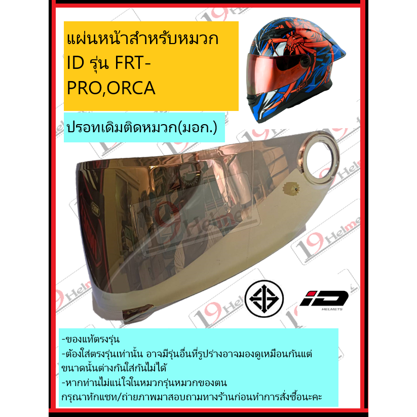แผ่นหน้า ชิวหน้า หมวกกันน็อค สำหรับหมวก ID รุ่น FRT-PRO และ รุ่น ORCA แท้ตรงรุ่น