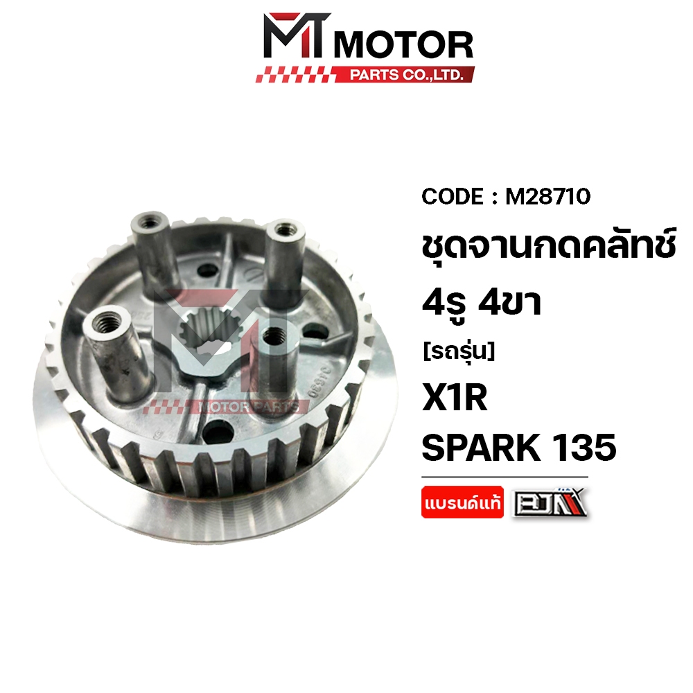 (M28710) ชุดจานกดคลัทช์ 4รู 4ขา YAMAHA X1R, YAMAHA SPARK 135 คลัชมือ [MT] ชามคลัทช์X1R จานคลัทช์X1