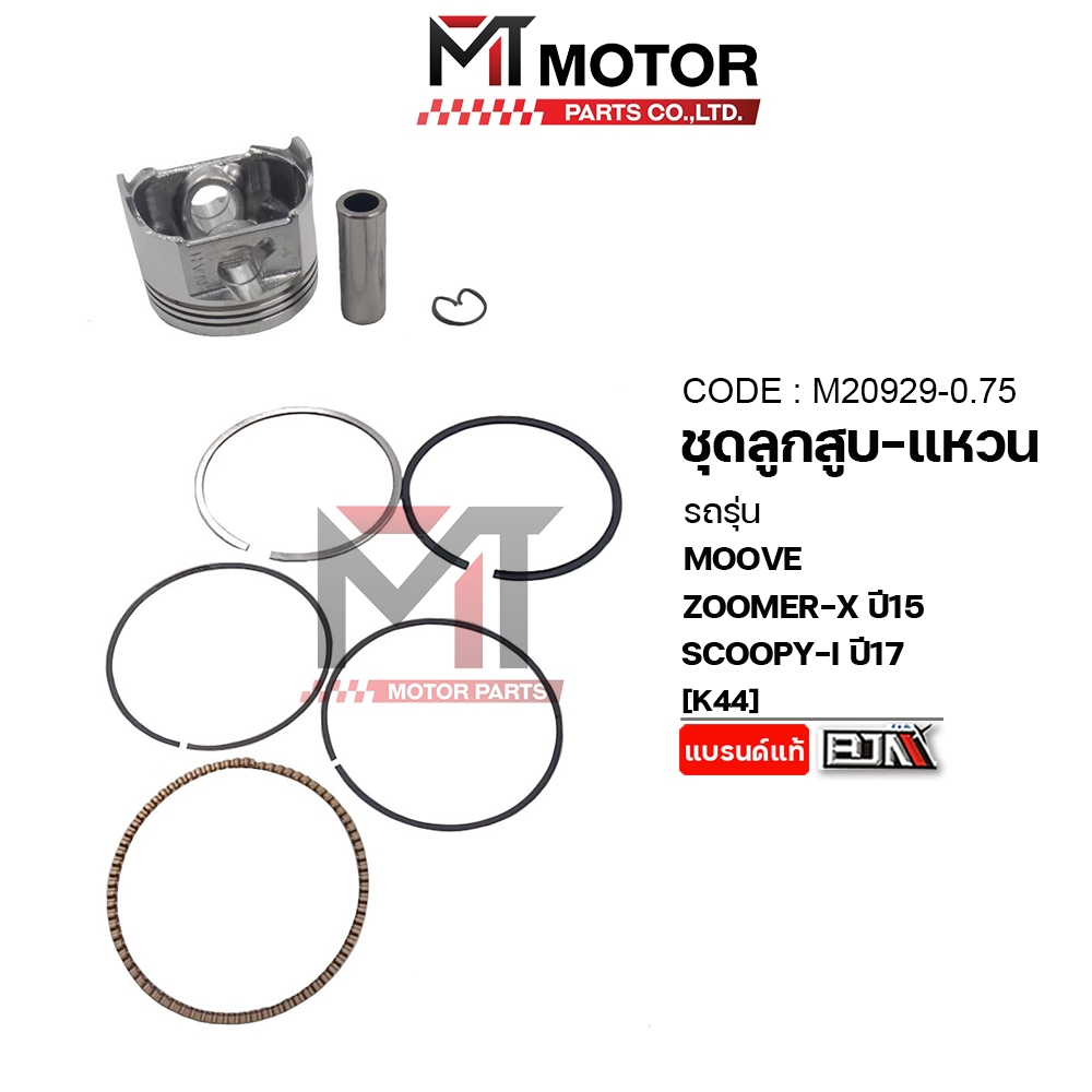 (M20929-0.75) SET ชุดลูกสูบ+แหวน HONDA MOOVE, ZOOMER-X ปี15, SCOOPY-I ปี17 [K44] [ไซส์ 0.75] [MT]