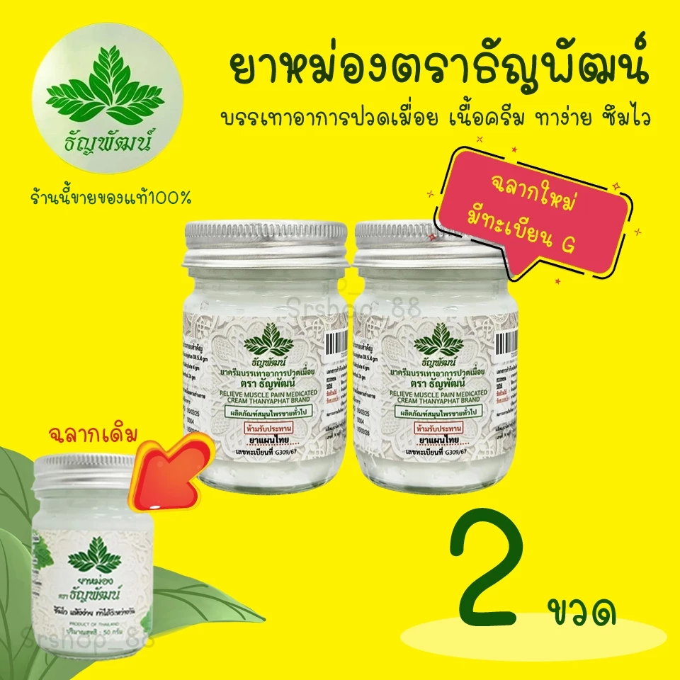 (แพ็ค 2 ขวด) ธัญพัฒน์ เนื้อโลชั่น สูตรเย็น ฉลากใหม่มีทะเบียนG