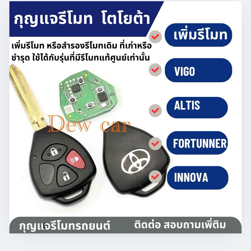 กุญแจรีโมทToyota ใช้ทำเพิ่ม หรือสำรองรีโมทเดิม ที่เก่าหรือชำรุด หรือสูญหาย ใช้ได้กับรุ่นที่มีรีโมทเเท้ศูนย์เท่านั้น