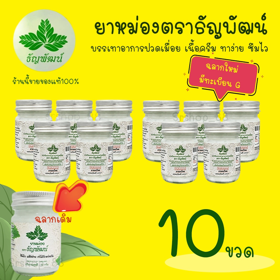 (แพ็ค 10 ขวด) ธัญพัฒน์ ครีมเนื้อโลชั่น สูตรเย็น ฉลากใหม่มีทะเบียนG