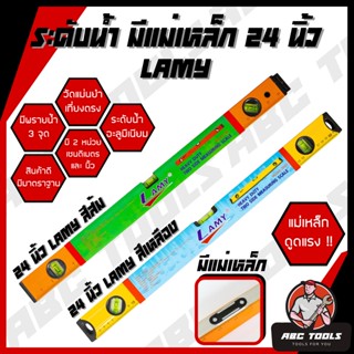 ระดับน้ำ มีแม่เหล็ก 24 นิ้ว MUSCLE COW LAMY META มี 3 พรายน้…