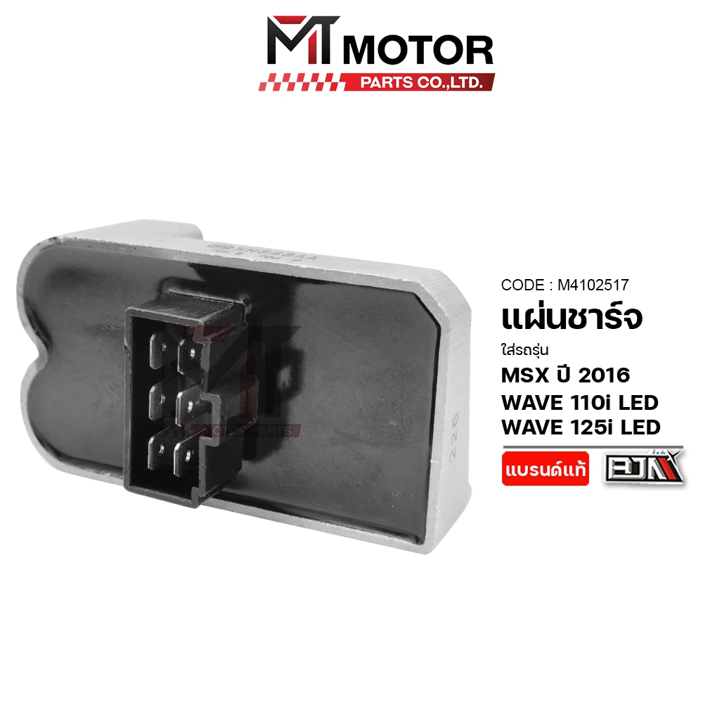 (M4102517) แผ่นชาร์จ HONDA MSX ปี16, WAVE 125-I LED, WAVE 110-I LED [MT] แผ่นชาร์จMSX แผ่นชาร์จWAVE