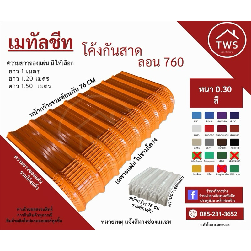 หลังคาเมทัลชีท แผ่นโค้งกันสาด กันฝนสาด ต่อเติม DIY ( *เฉพาะแผ่นโค้ง 5แผ่น) ( ความยาว 1 /1.20 /1.50 เมตร )