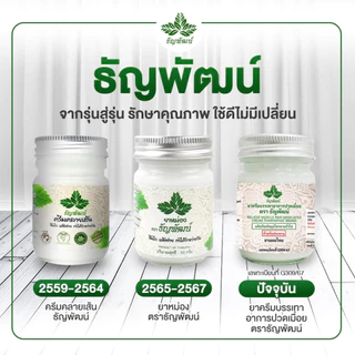 (แพ็ค 2 ขวด) ธัญพัฒน์ เนื้อโลชั่น สูตรเย็น แห้งง่าย ซึมไว (ฉลากใหม่มีทะเบียนG)