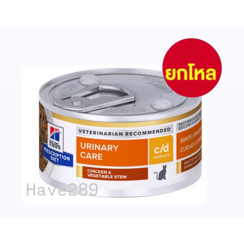Hill's c/d cat chicken&vegetable (82g) อาหารเปียกแมวประกอบการรักษานิ่ว