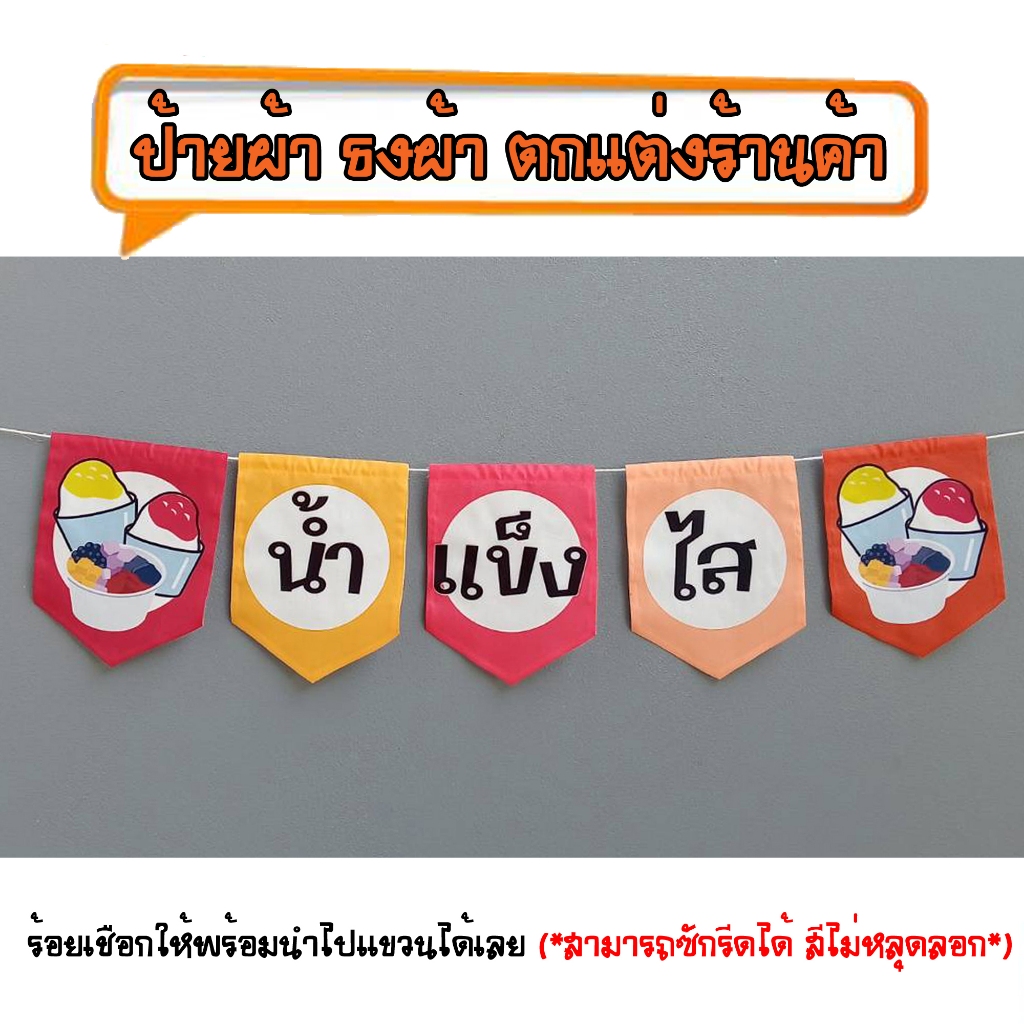 *ธงผ้าร้าน น้ำแข็งไส สีแดงเหลือง ป้ายผ้า ธงผ้า ธงราว ตกแต่งร้านค้า ร้อยเชือกให้พร้อมนำไปแขวนได้เลย สีไม่หลุดลอก