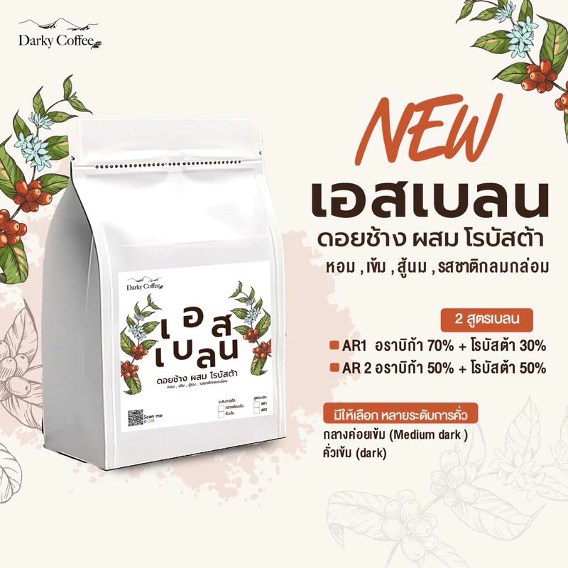 เมล็ดกาแฟเอสเบลน อราบิก้าดอยช้างผสมโรบัสต้า