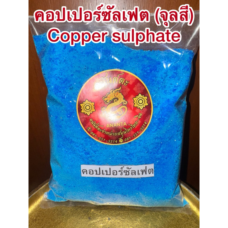 คอปเปอร์ซัลเฟต Copper จุลสี ผงจุลสี Copper sulphate คอปเปอร์ จุลสีผง ชินสีผง ชินสี จุนสี ชนิดเกล็ดผง