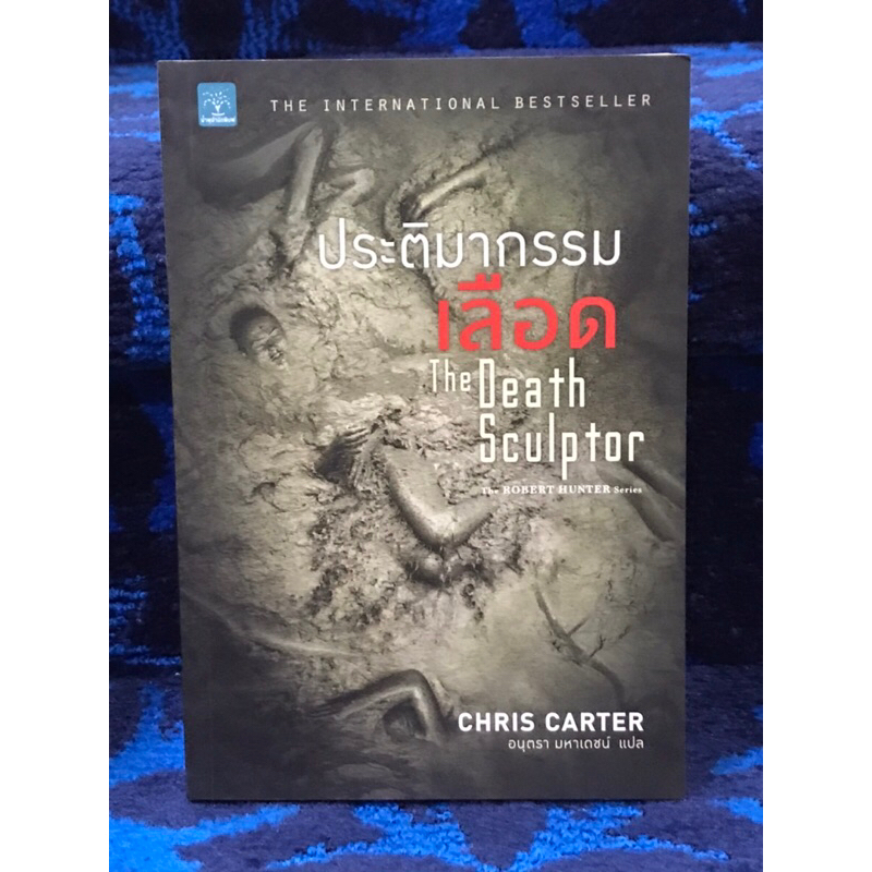 ประติมากรรมเลือด   The  Death    Sculptor     หนังสือมือสอง    สภาพใหม่     ดีมากๆ