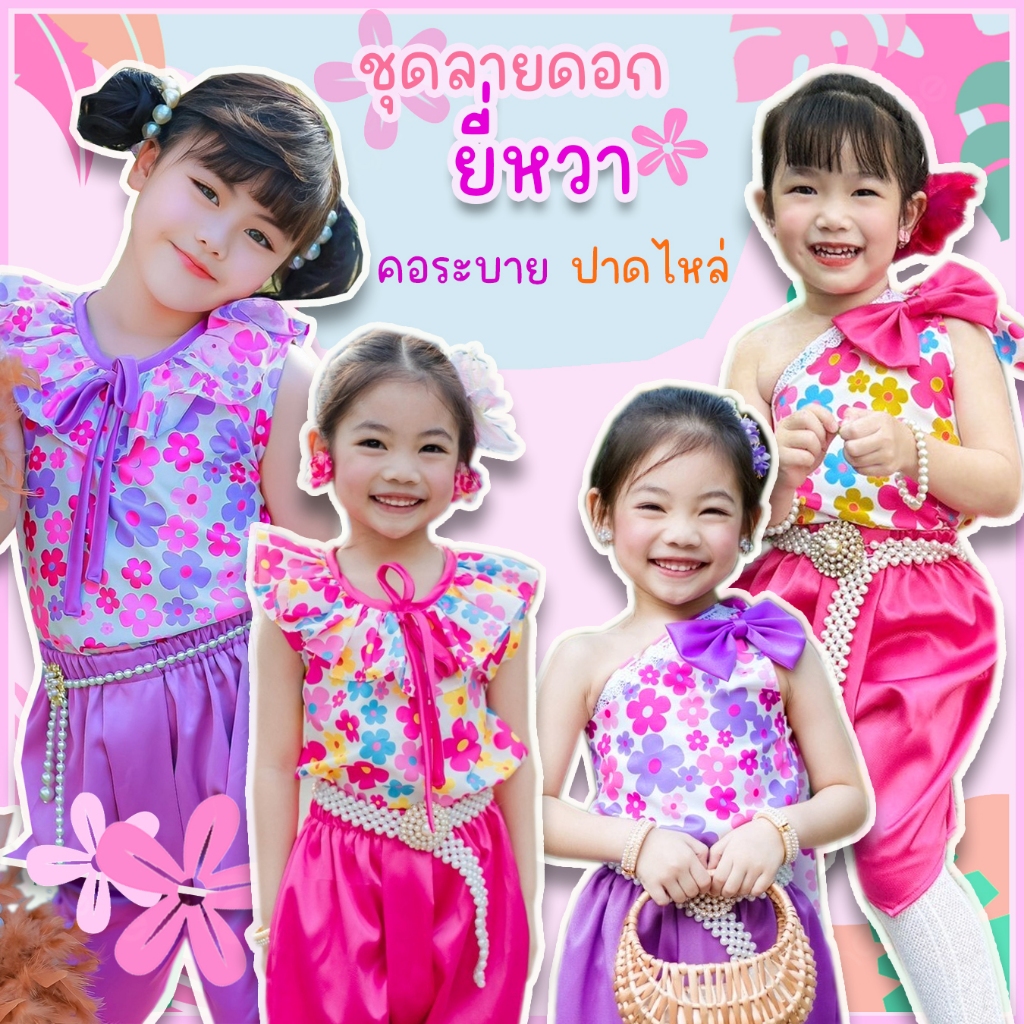 ชุดไทยเด็ก ชุดเด็กผู้หญิง ลายดอก เสื้อลายดอก คอระบาย ปาดไหล่สไบ ยี่หวา ผ้านิ่มมาก เนื้อดี สั่งพิมพ์พิเศษ