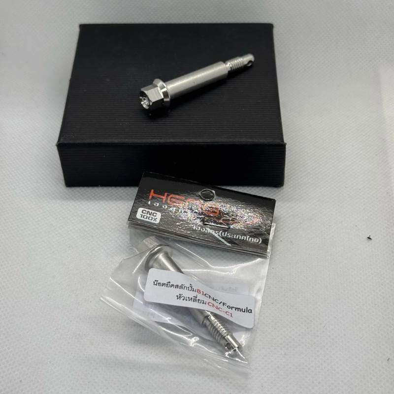 น๊อตยึดสลักปั้ม81CNC/Formulaหัวเหลี่ยมCNC-C1