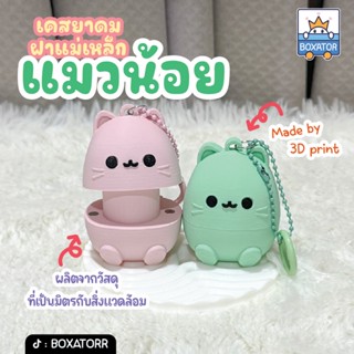 เคสยาดม ฝาแม่เหล็ก แมวน้อย (ไม่มียาดม) **รบกวนอ่านรายละเอียด…