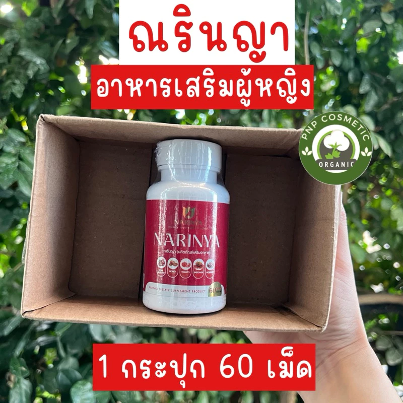 สมุนไพรผู้หญิง ณรินญา Narinya 1 กระปุก 60 เม็ด
