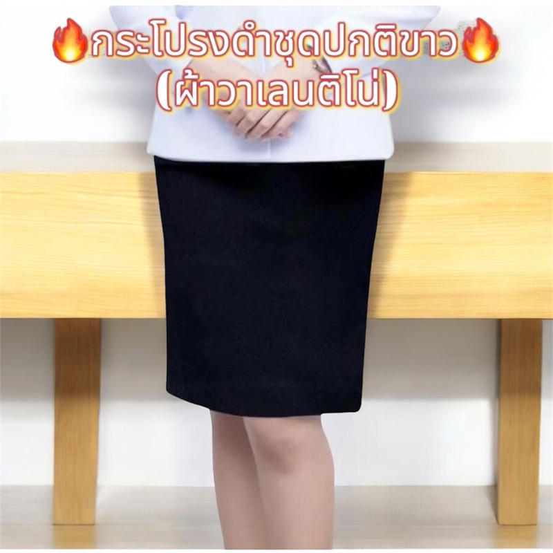 กระโปรงดำผ้าวาเลนติโน่ กระโปรงดำชุดปกติขาว กระโปรงดำชุดขาว ใส่สบาย