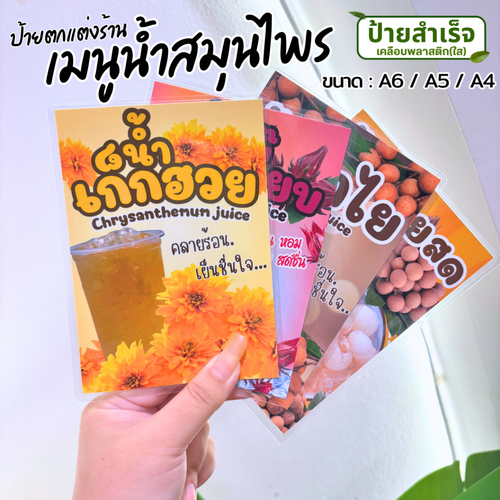 ⚡️ป้าย "น้ำลำไย น้ำเก๊กฮวย น้ำกระเจี๊ยบ น้ำสมุนไพร" ป้ายตกแต่งร้าน ขนาด A4  (เคลือบพลาสติก)🔥