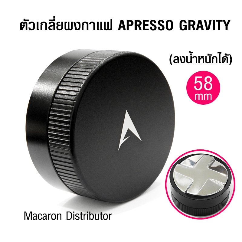 APRESSO GRAV Macaron Coffee Spreader 4-pointed 58mm แทมเปอร์ มาการอง เกลี่ยหน้ากาแฟ ขนาด 58มม by VAN