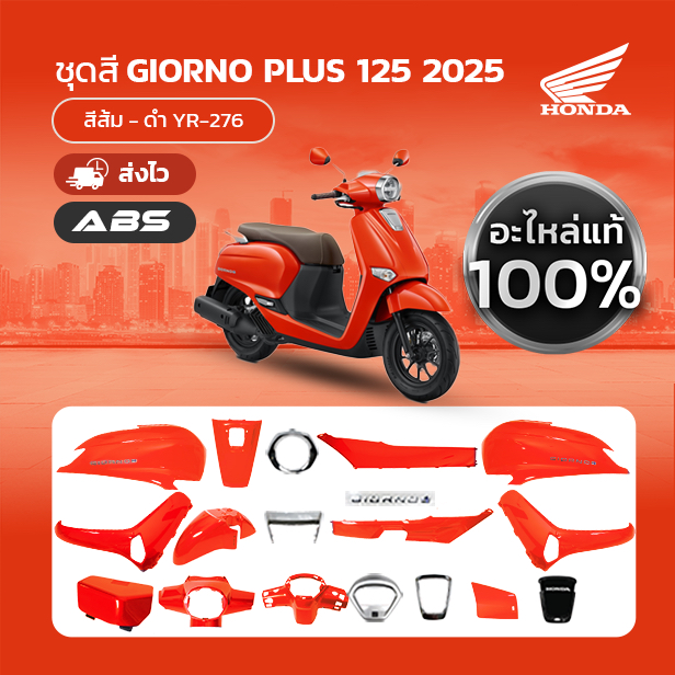 ชุดสีแท้ แยกชิ้น HONDA GIORNO จีออโน่ ปี 2025 สีส้ม ABS YR-276 แท้เบิกศูนย์ฮอนด้า 100%