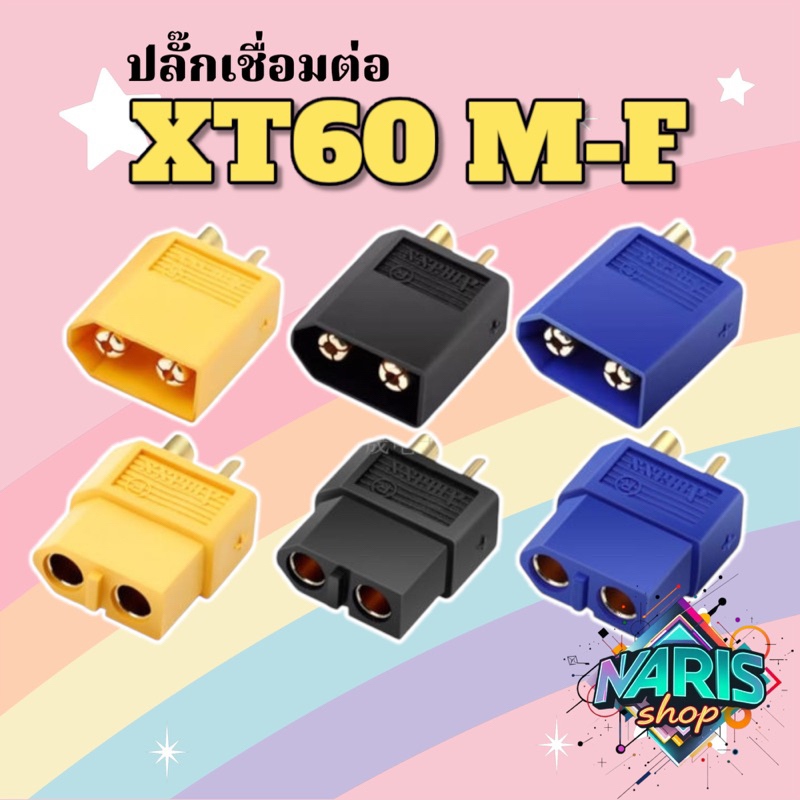 ปลั๊กเชื่อมต้อ XT60 Connector  สีเหลือง สีดำ และน้ำเงินอย่างดี คอนเนคเตอ์