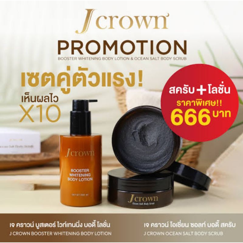 J Crown เจ คราวน์ สครับจ๊ะ1กระปุก+โลชั่นจ๊ะ 1ขวด