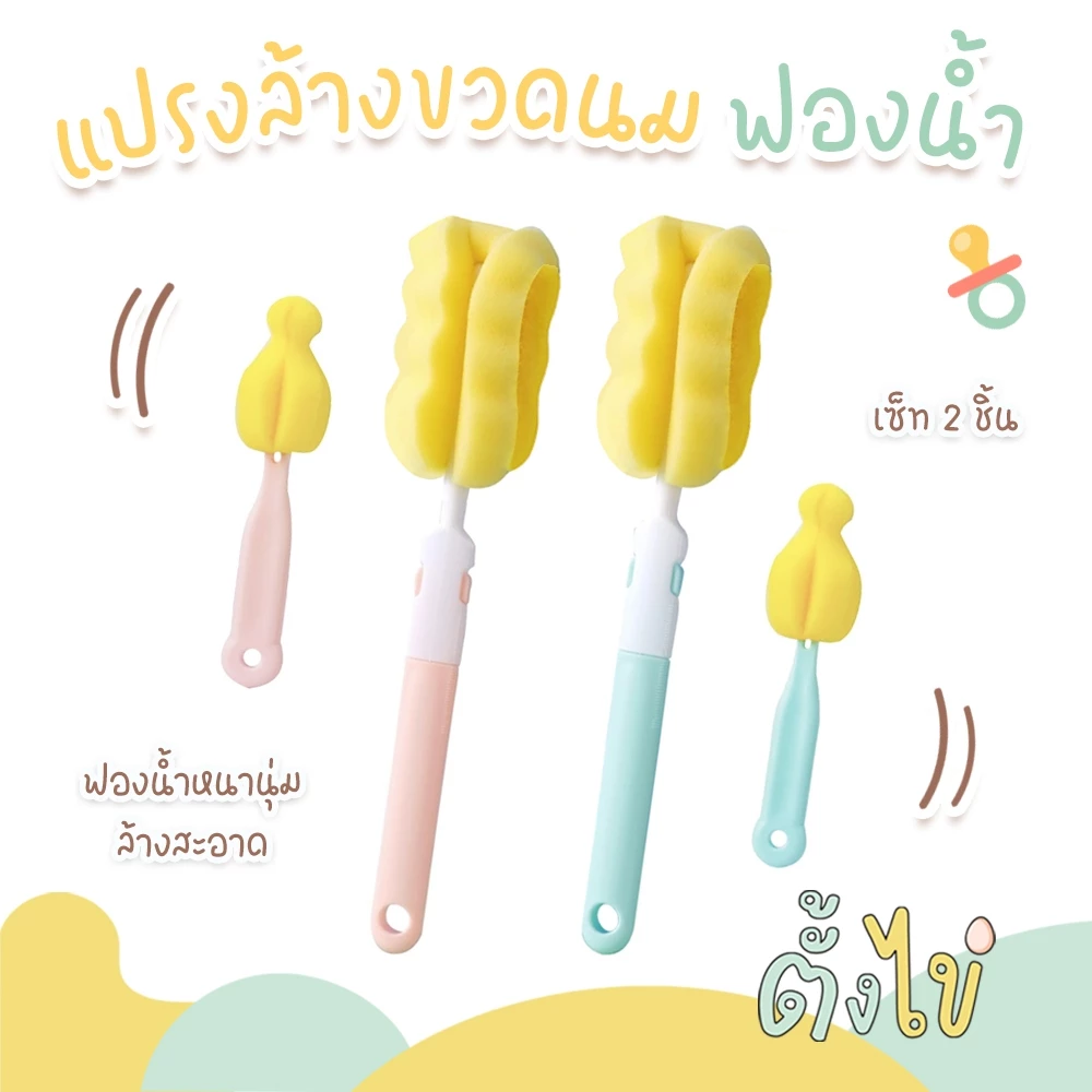 [ตั้งไข่] แปรงล้างขวดนม แปรล้างขวดนมฟองน้ำ เซ็ตแปรงล้างขวดนม ล้างจุกนม