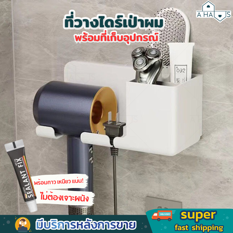 A HAUS ที่แขวนไดร์ ที่วาง ไดร์เป่าผม มีช่องเก็บสายไฟ ไม่ต้องเจาะผนัง ทั้งเก็บและเป่าพร้อมกันได้ แข็งแรง ทนทาน