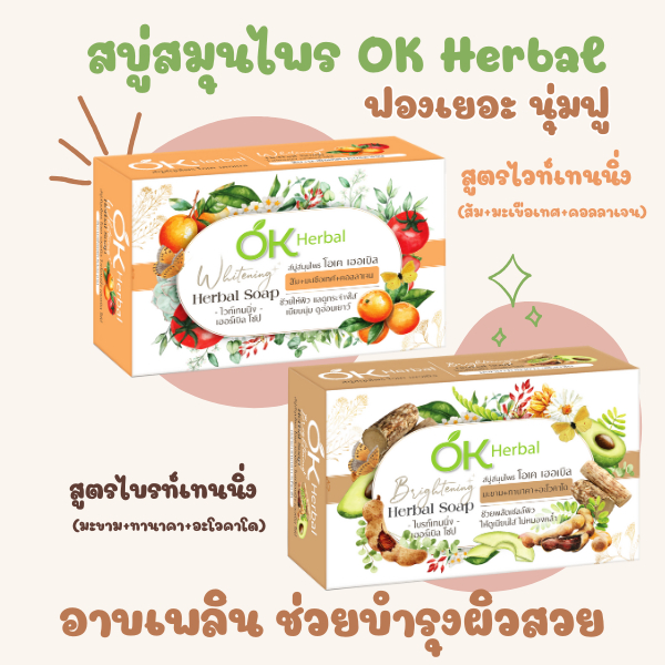 สบู่สมุนไพร OK Herbal สูตรไวท์เทนนิ่ง (ส้ม) /สูตรไบรท์เทนนิ่ง (มะขาม)