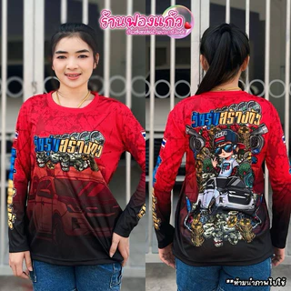 💥 เสื้อกีฬาแขนยาว วัยรุ่นสร้างตัว 💥พิมพ์ลายทั้งตัว ผลิตจากผ้าไมโครสปอร์ต ชนิดพิเศษ ใส่ได้ทั้งชายและหญิง ขายดี
