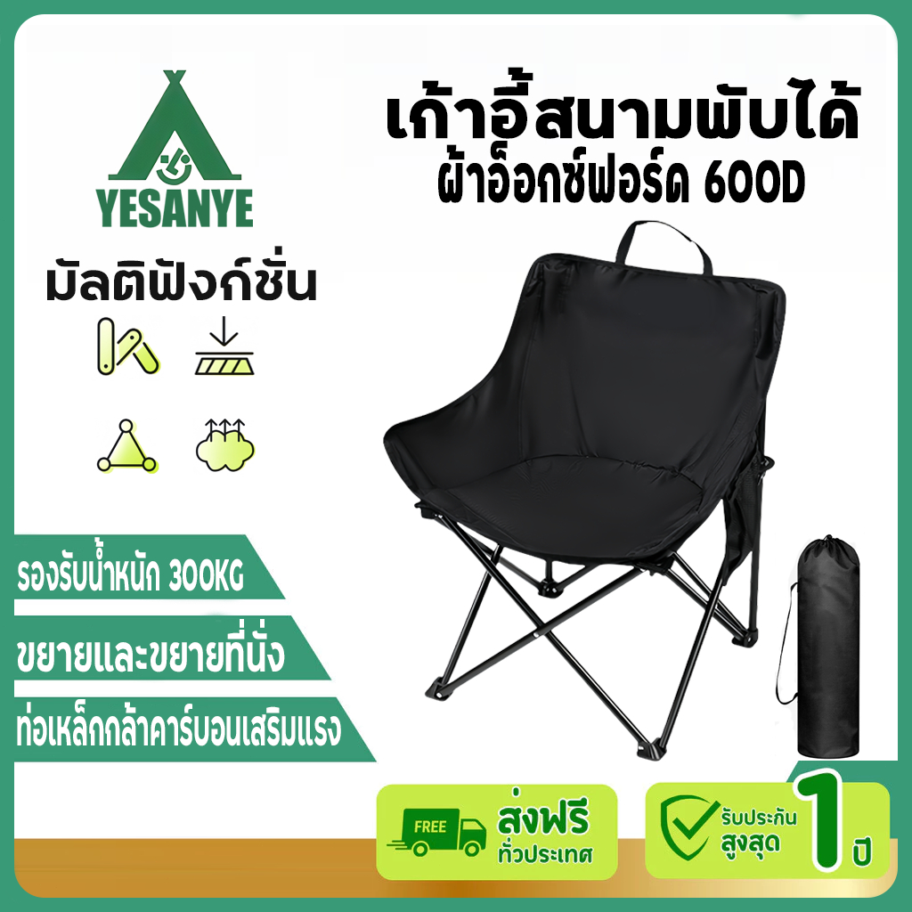 【รับประกัน30ปี】เก้าอี้สนาม เก้าอี้แคมป์ปิ้ง Camping Chair เก้าอี้พระจันทร์  ปิคนิค ตกปลา พลาสติกเสริมแรง 300กก