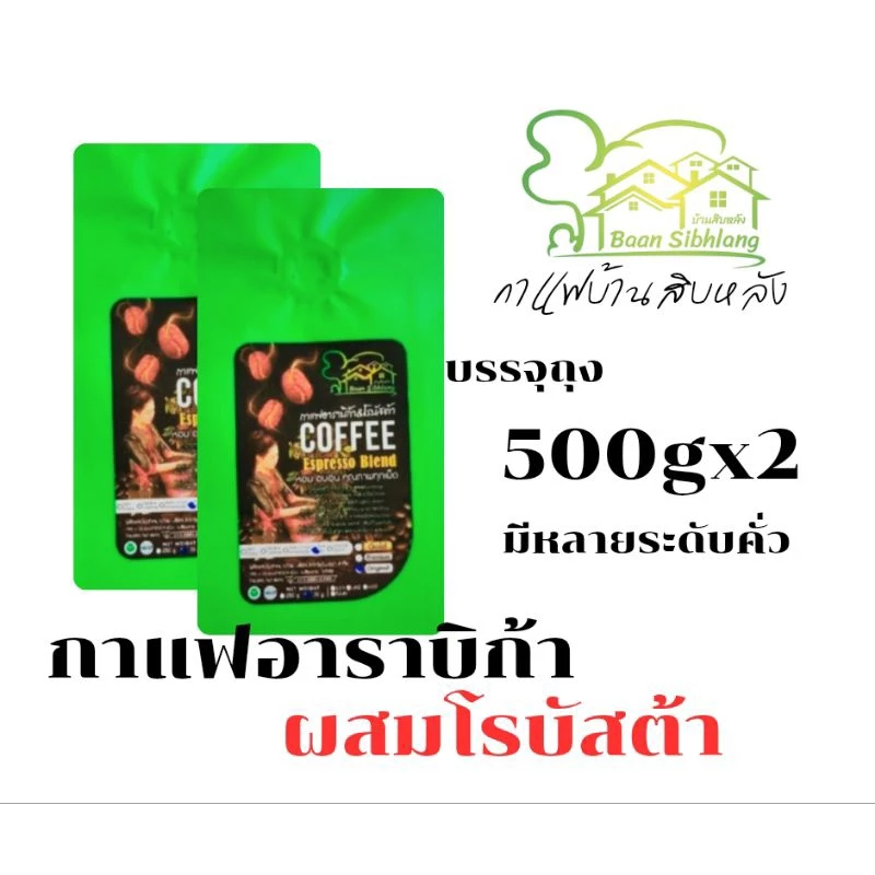 เมล็ดกาแฟอาราบิก้าผสม โรบัสต้า 500gx2ถุง กาแฟสดชงแบบกรองกาก