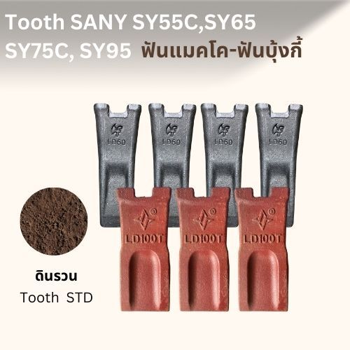 ฟันแมคโค+สลักSANY SY55C,SY65 SY75C, SY95  /ฟันบุ้งกี๋SANY SY55C,SY65 SY75C, SY95 /ฟันแบคโฮรSANY SY55