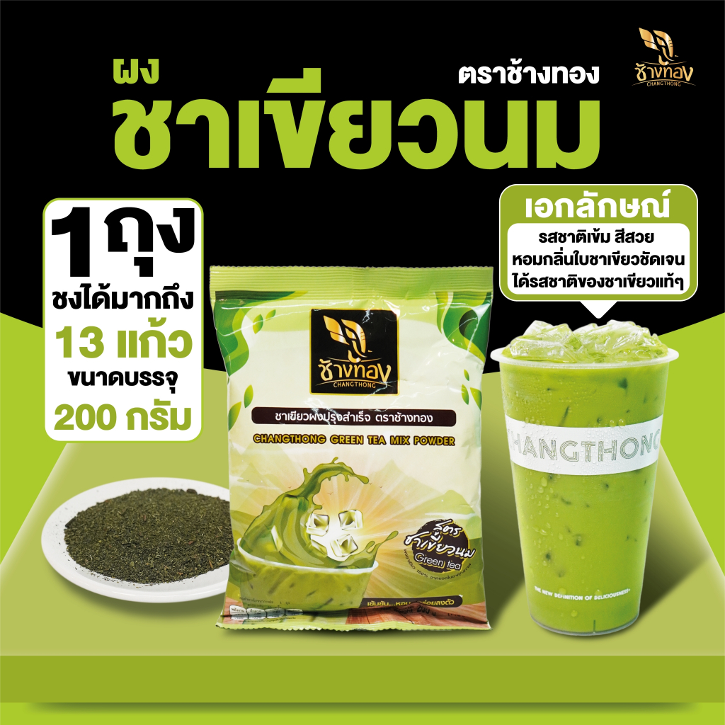 ชาผง ตราช้างทอง สูตรชาเขียวนม 200g กลิ่นหอม มีกลิ่นมะลิเล็กน้อย รสชาติเข้ม สีสวย